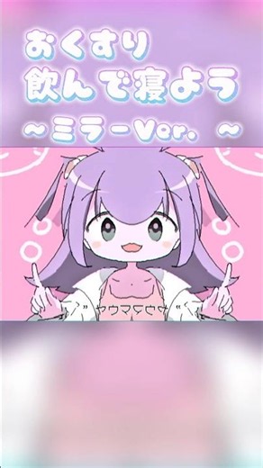 おくすり飲んで寝よう ミラーＶｅｒ．【リクエスト：ただの物好き さん】#おくすり飲んで寝よう #vocaloid #shorts