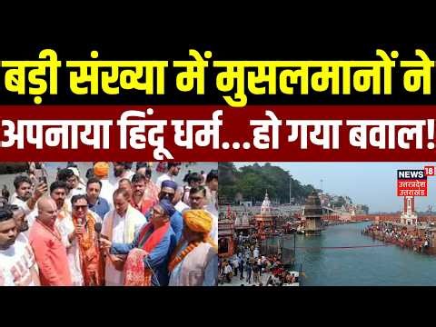 Uttarakhand News: बड़ी संख्या में मुसलमानों ने अपनाया हिंदू धर्म...हो गया बवाल! | CM Dhami | Latest