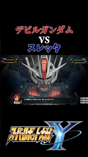 デビルガンダムVSスレッタ【スーパーロボット対戦Y】#スパロボ #スパロボy #水星の魔女