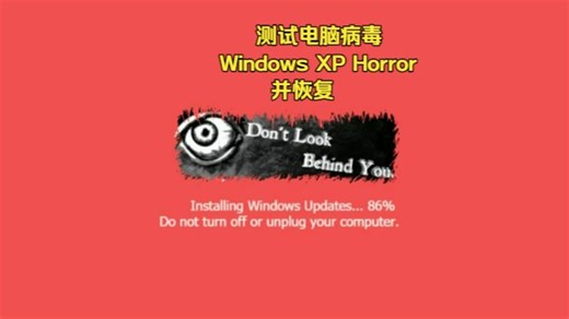 运行测试Windows XP Horror电脑病毒并修复被它破坏的电脑