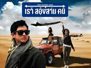 I Love You-Ost.That Sounds Good (เราสองสามคน)