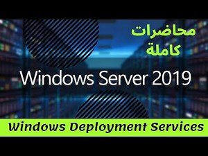 WDS - Windows Deployment Services - Windows Server - Arabic - By : Mohamed Zohdy شرح عربي