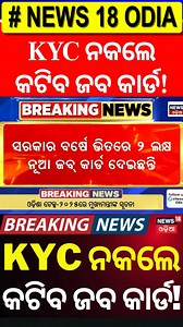 738K views · 7.2K reactions | KYC ନକଲେକଟିବ ଜବ କାର୍ଡ! No e-KYC, No Job Card: Odisha Govt’s New Rule Explained | Odia News | News18 Odia | Facebook