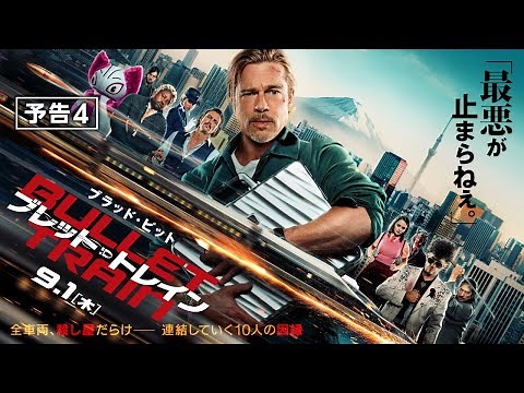 映画『ブレット・トレイン』予告４ 9月1日（木） 全国の映画館で公開