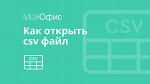 МойОфис Таблица. Как открыть csv файл | МойОфис | Дзен