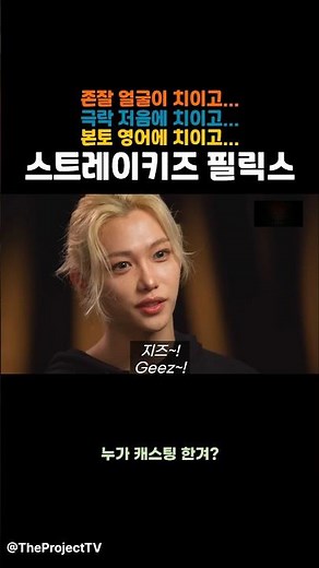 스트레이키즈 필릭스 얼굴 목소리 영어 반전이 몇 개야?
