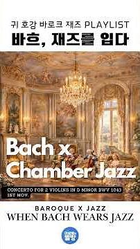바흐, 재즈를 입다ㅣBach in Jazz_Concerto for Two Violins in D minor, BWV 1043_Mov.1st(두 대의 바이올린을 위한 협주곡)