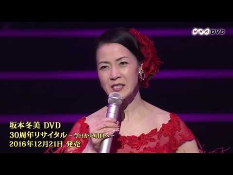 坂本冬美 - また君に恋してる（『坂本冬美 30周年リサイタル』）