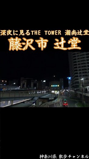 終電迫る藤沢市 辻堂の風景 ~ 秋の夜空とTHE TOWER 湘南辻堂 ~ #shorts