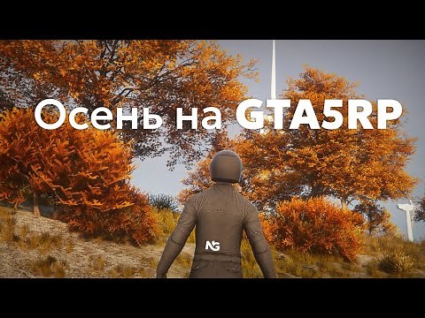 Добавили осень на GTA 5 RP | Fall Season — лучшая осенняя сборка
