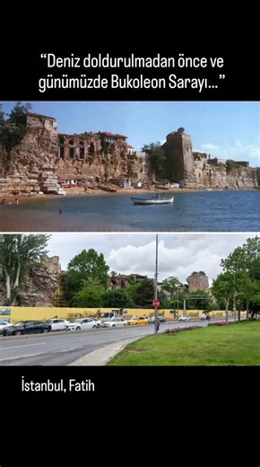 yasin karataş on Instagram: "“Deniz doldurulmadan önce ve günümüzde Bukoleon Sarayı…” 📍 İstanbul / Fatih – Cankurtaran Bukoleon Sarayı, Marmara Denizi kıyısında, bugün Kennedy Caddesi ile Sirkeci–Halkalı demiryolu hattı arasında yer alıyor. Bizans döneminde saray doğrudan denize açılıyordu; imparatorlar kayıkla buraya ulaşıyordu. 19. yüzyılda demiryolu, 20. yüzyılda sahil yolu çalışmalarıyla kıyı dolduruldu, deniz geri itildi. Bugün saray, bir zamanlar dalgaların vurduğu yerden onlarca metre iç