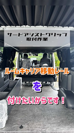 本日はサードアシストグリップ取付作業を行いました🔧 サードアシストグリップは他にも様々な製品が取り付け可能となっています！ お気軽にお問い合わせ下さい📞✉️ 『なついろオート』で検索を🔍 #ハイエース #中古車販売店 #作業動画 #アウトドア #サーフィン
