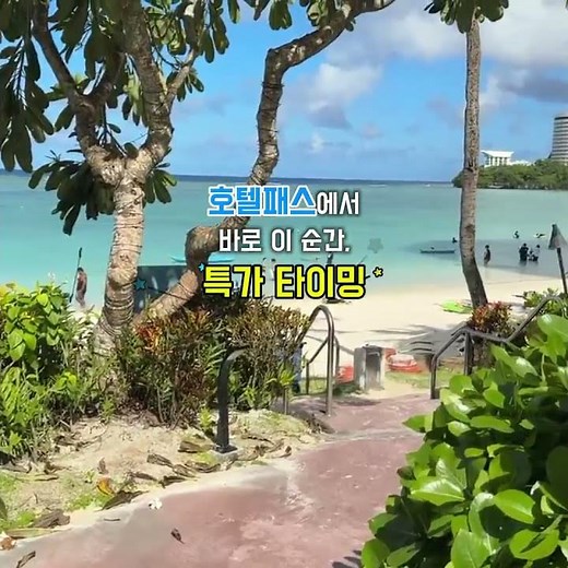 괌 호텔 예약, 지금이 바로 특가 타이밍! #괌여행 #괌호텔 #호텔예약 #호텔패스