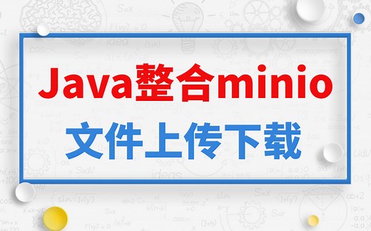 Java整合minio实现文件上传下载，Spring Boot整合minio（200分钟完整教学）