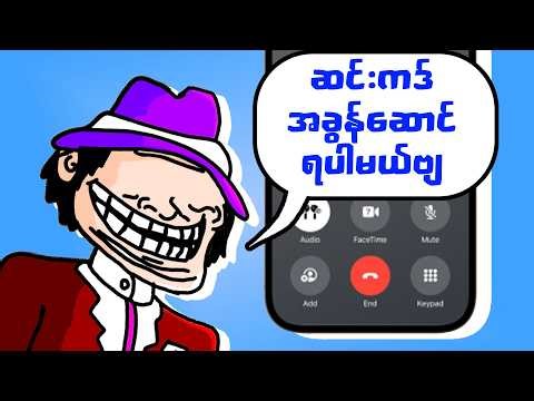 'CEIR' ကဆိုပြီး ဖုန်းလိုက်ခေါ်သောအခါ (April Fools)