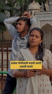 प्रत्येक गोष्टीसाठी मनाची तयारी असावी लागते #ytshorts #shorts #couple #love