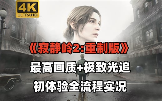 【4K】经典恐怖神作重制！PC《寂静岭2:重制版》最高画质通关实况攻略流程（完结）/Silent Hill 2