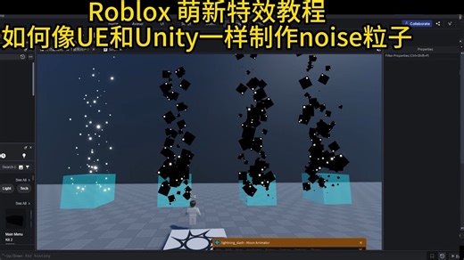 Roblox特效教程—如何像UE和Unity一样发射noise随机粒子