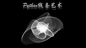 Python之线条艺术