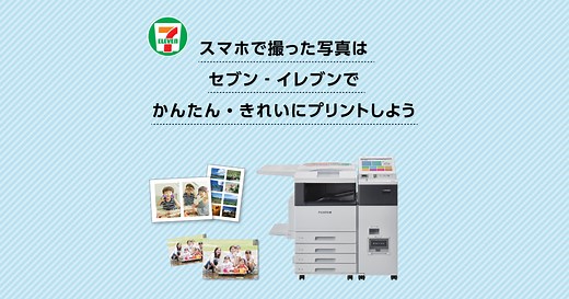 スマホで撮った写真はセブン‐イレブンでかんたん・きれいにプリントしよう : ソリューション : 富士フイルムビジネスイノベーション