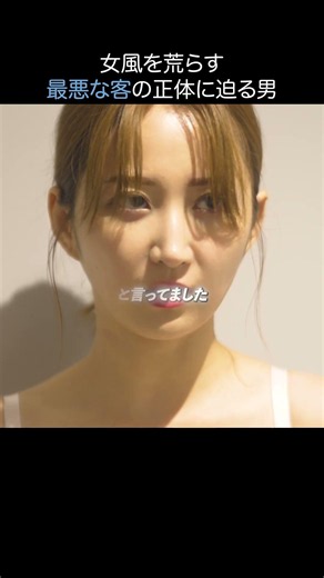女風を荒らす最悪な客の正体に迫る男 #shorts #天道寺ショウ #女風