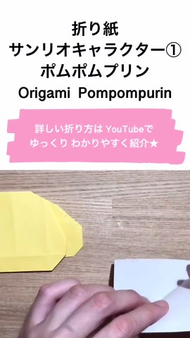 ポムポムプリンの折り紙作り方ガイド💛