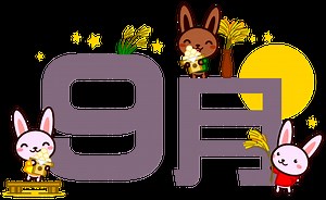 9月といえば？行事・イベント・歳時・記念日等まとめ！ | エンタメLab
