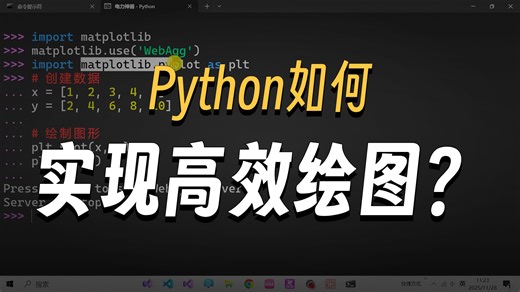 20251128 - Python绘图库matplotlib的安装及使用