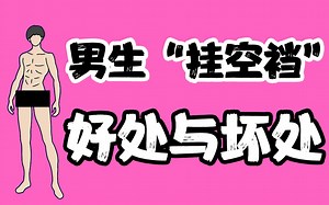 【女生慎入】男生不穿内裤的好处与坏处