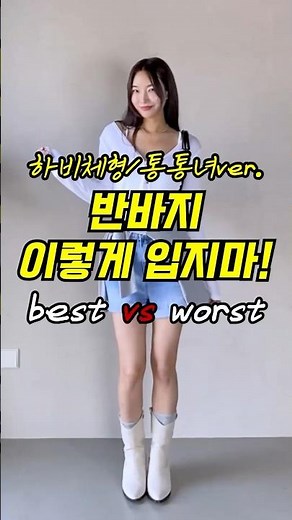 패션업20년차가 알려주는 통통녀 반바지 추천❗️#여름반바지 #반바지코디 #하비반바지 #여름하체커버 #반바지추천 #여름코디 #체형커버코디 #여름패션 #쇼츠 #shorts