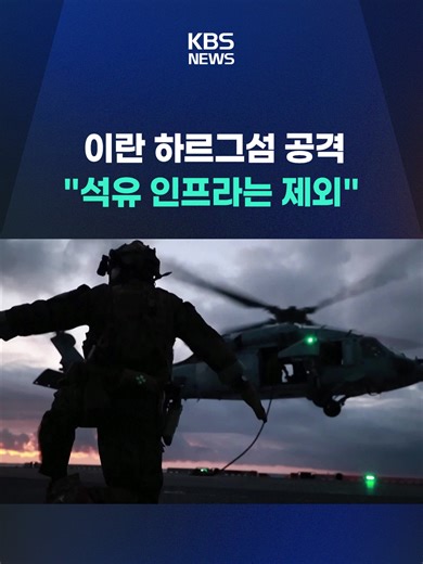 트럼프 미국 대통령이 이란의 대표적인 원유 수출 터미널이 있는 하르그섬을 공격해 군사시설을 제거했다고 밝혔습니다. #하르그섬 #트럼프 #원유저장 #군사시설 #공습 #제거 #KBS #KBSNEWS