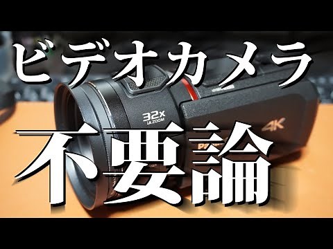 【オワコン!?】ビデオカメラ不要論