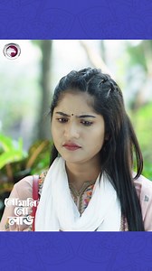 838K views · 35K reactions | No Money No Love - #reels | Eagle Bangla Natok | Facebook