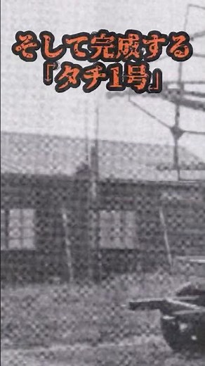 見えない戦場ーレーダー開発に命を賭けた技術者たち#歴史 #科学技術 #日本 #アンダーノート #教育 #shorts