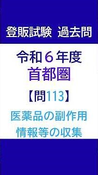 登録販売者試験 過去問チャレンジ 令和6年度首都圏ブロック 問113「医薬品の副作用情報等の収集」【解説付き】