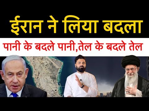 ईरान ने बहरीन के पानी के प्लांट पे कर दिया हम-ला! इजराइल के तेल के ठिकाने भी नहीं छोड़े!