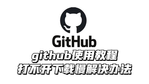 【github】github使用教学！进不去下载慢解决办法，github官网进不去怎么解决，github官网进不去，github打不开，github怎么下载软件
