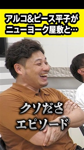アルコ&ピース平子とニューヨーク屋敷がANN0で…
