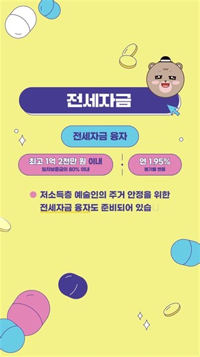 생활안정자금부터 전세자금까지! 예술인생활안정자금(융자)사업 안내