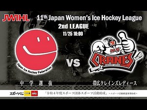 JWIHL 中学選抜 ー 帯広クレインズレディース