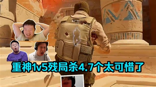 太可惜了！各主播看Heavygod残局1v5杀4.7个险些创造生涯集锦！259：差一点给他极限1v5啦！
