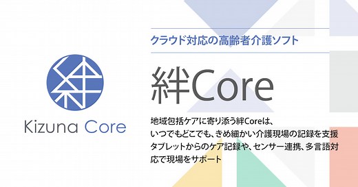 介護ソフト/地域包括ケアシステム「絆Coreシリーズ」 | 介護ソフトの内田洋行