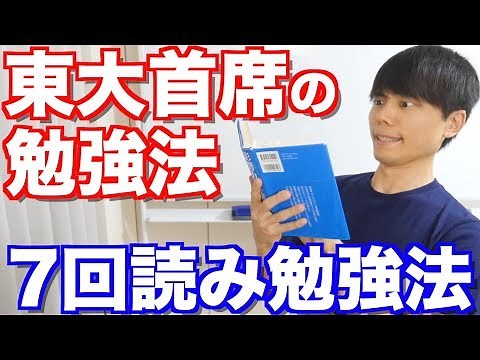 東大首席の勉強法【7回読み勉強法】