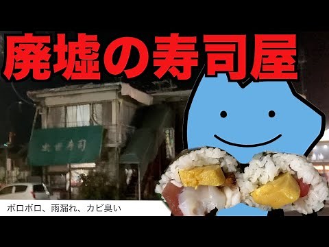 Abandoned sushi restaurant