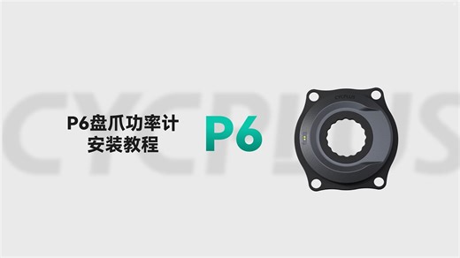 CYCPLUS P6盘爪功率计安装视频教程