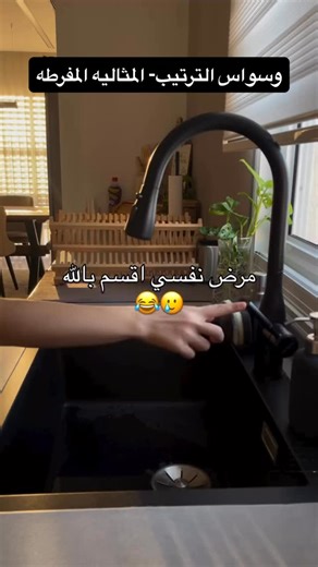 ‎Rukiye/ماجستير علم النفس الاكلينيكي/معالج سلوكي‎ on Instagram‎: "وسواس الترتيب هو أحد أشكال اضطراب الوسواس القهري (OCD)، ويتميز بانشغال الشخص بشكل مبالغ فيه بفكرة أن الأشياء يجب أن تكون مرتبة بطريقة معينة، متناظرة، أو في مكان محدد بدقة. 🔹 أبرز ملامحه: • الحاجة إلى أن تكون الأشياء مصطفة أو متناسقة (مثلاً: الكتب على الرف، أدوات المطبخ، الملابس). • الشعور بعدم الراحة أو القلق الشديد إذا كان هناك شيء غير مرتب أو “خارج مكانه”. • القيام بتكرار ترتيب الأشياء مرارًا حتى يشعر الشخص بالراحة أو “أنها صار