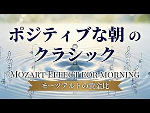 The Mozart Effect: 1.5 Hours of Classical Music for Brain Power & Morning Productivity