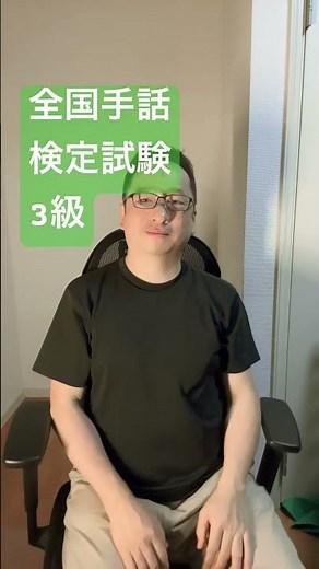 全国手話検定試験3級 手話 指文字 わかったら笑顔でコメント書き込みしてね！ 日本中を手話でいっぱいにしましょう！ #手話指文字 #手話 #japanesesignlanguage