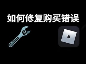 如何修复 Roblox 购买时的错误？完整指南