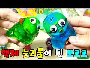 Pororo be a Slime had Eyes! ★ Baby Toys Cartoon